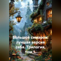 . Большой симарон: лучшая версия себя. Трилогия, том 1.