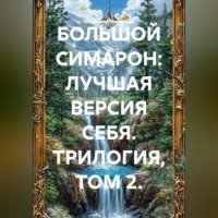 Владимир Юрьевич Малянкин. БОЛЬШОЙ СИМАРОН: ЛУЧШАЯ ВЕРСИЯ СЕБЯ. ТРИЛОГИЯ, ТОМ 2.