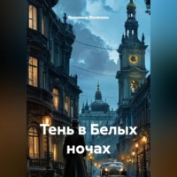 . Тень в Белых ночах