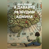 Майк Мэйкер. А ДАВАЙТЕ РАЗБУДИМ АДМИНА