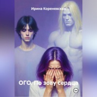 Ирина Михайловна Кореневская. ОГО. По зову сердца