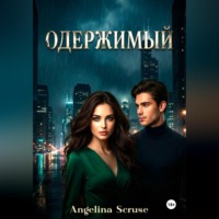 Angelina Scruse. Одержимый