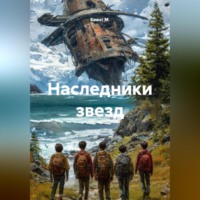 Квант М.. Наследники звезд