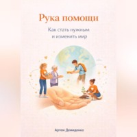 Артем Демиденко. Рука помощи: Как стать нужным и изменить мир