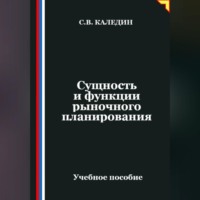 . Сущность и функции рыночного планирования