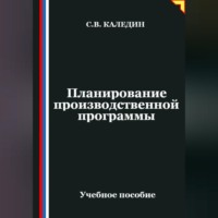 . Планирование производственной программы