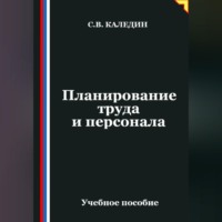 . Планирование труда и персонала