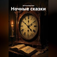 Наталия Королева. Ночные сказки
