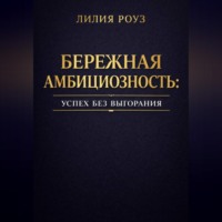 Лилия Роуз. Бережная амбициозность: успех без выгорания
