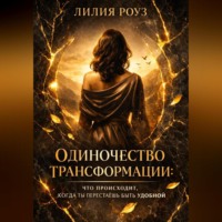 . Одиночество трансформации:Что происходит, когда ты перестаёшь быть удобной