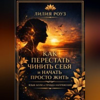 . Как перестать чинить себя и начать просто жить: язык боли и правда напряжения