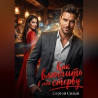 Сергей Сизый. Как влюбить в себя стерву