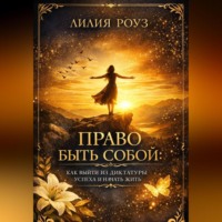 . Право быть собой: как выйти из диктатуры успеха и начать жить