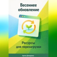 Артем Демиденко. Весеннее обновление: Ресурсы для перезагрузки