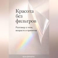 . Красота без фильтров: Разговор о теле, возрасте и принятии