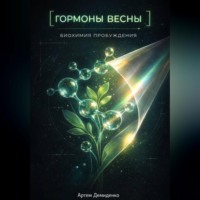 . Гормоны весны: Биохимия пробуждения