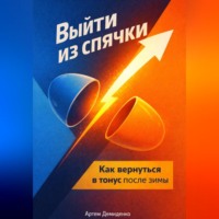 Артем Демиденко. Выйти из спячки: Как вернуться в тонус после зимы