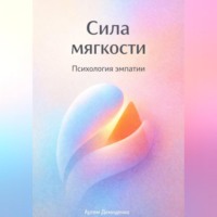Артем Демиденко. Сила мягкости: Психология эмпатии