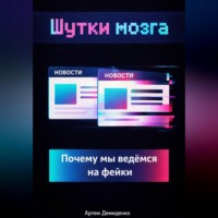 . Шутки мозга: Почему мы ведёмся на фейки
