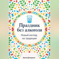 Артем Демиденко. Праздник без алкоголя: Новый взгляд на традиции