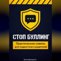 Артем Демиденко. Стоп буллинг: Практические советы для подростков и родителей