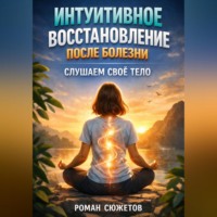 . Интуитивное Восстановление после Болезни Слушаем Свое Тело