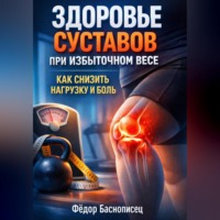 . Здоровье Суставов при Избыточном Весе Как Снизить Нагрузку и Боль