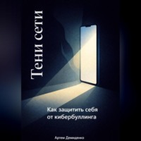 Артем Демиденко. Тени сети: Как защитить себя от кибербуллинга