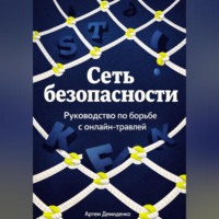 . Сеть безопасности: Руководство по борьбе с онлайн-травлей