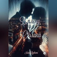 Nana Ryabova. В плену у Облака