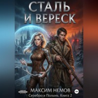 . Сталь и Вереск