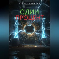 Зейфур Рамихан. Один процент