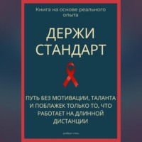 Роберт Стен. Держи стандарт. Путь без мотивации, таланта и поблажек — только то, что работает на длинной дистанции