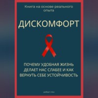 Роберт Стен. Дискомфорт. Почему удобная жизнь делает нас слабее и как вернуть себе устойчивость