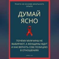 Роберт Стен. Думай ясно. Почему мужчины не выбирают, а женщины ждут и как вернуть себе позицию в отношениях