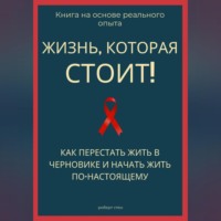 Роберт Стен. Жизнь, которая стоит того! Как перестать жить в черновике и начать участвовать по-настоящему