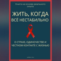 Роберт Стен. Жить, когда всё нестабильно. О страхе, одиночестве и честном контакте с жизнью