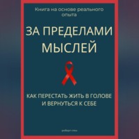 Роберт Стен. За пределами мыслей. Как перестать жить в голове и вернуться к себе