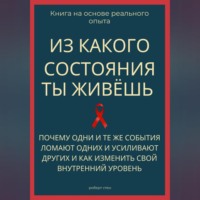 Роберт Стен. Из какого состояния ты живёшь. Книга о том, почему одни и те же события ломают одних и усиливают других и как изменить свой внутренний уровень