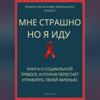 . Мне страшно, но я иду. Книга о социальной тревоге, которая перестаёт управлять жизнью