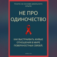 Роберт Стен. Не про одиночество. Как выстраивать живые отношения в мире поверхностных связей