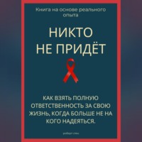 Роберт Стен. Никто не придёт. Как взять полную ответственность за свою жизнь, когда больше не на кого надеяться
