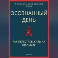 Роберт Стен. Осознанный день. Как перестать жить на автомате