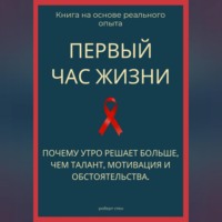 Роберт Стен. Первый час жизни. Почему утро решает больше, чем талант, мотивация и обстоятельства