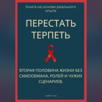 Роберт Стен. Перестать терпеть. Вторая половина жизни без самообмана, ролей и чужих сценариев