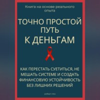 Роберт Стен. Точно простой путь к деньгам. Как перестать суетиться, не мешать системе и создать финансовую устойчивость без лишних решений