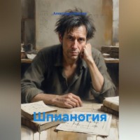 . Шпианогия