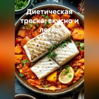 . Диетическая треска: вкусно и легко