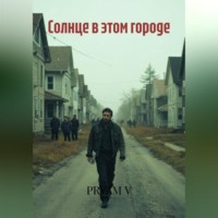 PRYAM V. Солнце в этом городе