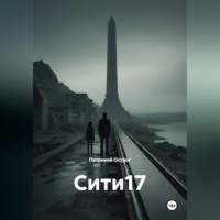 Патрикей Острог. Сити17